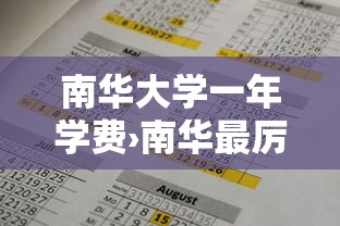 南华大学一年学费›南华最厉害三个专业