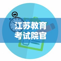 江苏教育考试院官网›江苏教育考试院官网一分一段表2026 江苏教育考试院官网›江苏教育考试院官网一分一段表2026