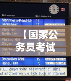 【国家公务员考试时间2021具体时间,国家公务员考试时间2021具体时间表】 【国家公务员考试时间2021具体时间,国家公务员考试时间2021具体时间表】