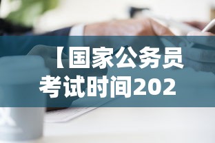 【国家公务员考试时间2021具体时间,国家公务员考试时间2021具体时间表】 【国家公务员考试时间2021具体时间,国家公务员考试时间2021具体时间表】