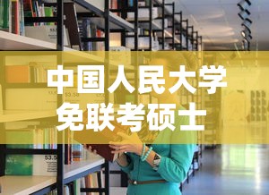 中国人民大学免联考硕士 → 中国人民大学一年制双证硕士