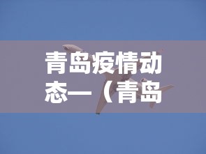 青岛疫情动态—(青岛疫情最新情况) 青岛疫情动态—(青岛疫情最新情况)