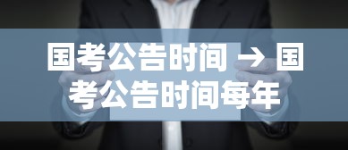 国考公告时间 → 国考公告时间每年 国考公告时间 → 国考公告时间每年