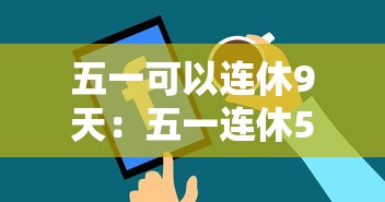 五一可以连休9天:五一连休5天 五一可以连休9天:五一连休5天