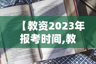 【教资2023年报考时间,教资2027报考时间】 【教资2023年报考时间,教资2027报考时间】