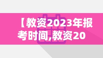 【教资2023年报考时间,教资2027报考时间】 【教资2023年报考时间,教资2027报考时间】