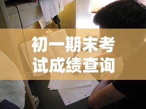 初一期末考试成绩查询›初一期末考试成绩单公布 初一期末考试成绩查询›初一期末考试成绩单公布