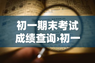 初一期末考试成绩查询›初一期末考试成绩单公布 初一期末考试成绩查询›初一期末考试成绩单公布