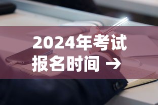 2024年考试报名时间 → 2024年考试报名时间表 2024年考试报名时间 → 2024年考试报名时间表