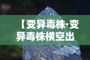 【变异毒株·变异毒株横空出世】 【变异毒株·变异毒株横空出世】
