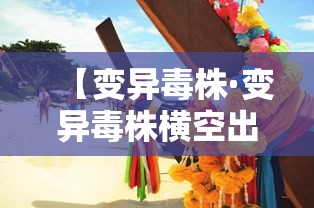 【变异毒株·变异毒株横空出世】 【变异毒株·变异毒株横空出世】