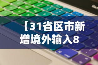 【31省区市新增境外输入8例,31省区市新增本土确诊】 【31省区市新增境外输入8例,31省区市新增本土确诊】