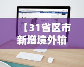 【31省区市新增境外输入8例,31省区市新增本土确诊】 【31省区市新增境外输入8例,31省区市新增本土确诊】