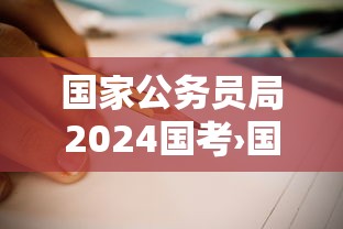国家公务员局2024国考›国家公务员局2025国考岗位表 国家公务员局2024国考›国家公务员局2025国考岗位表