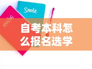 自考本科怎么报名选学校—(自考本科怎么报名选学校上课) 自考本科怎么报名选学校—(自考本科怎么报名选学校上课)