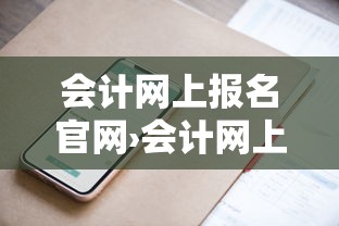 会计网上报名官网›会计网上报名官网怎么报名 会计网上报名官网›会计网上报名官网怎么报名