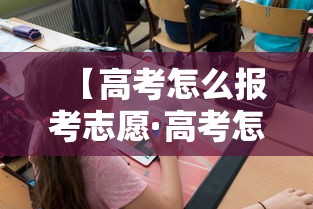 【高考怎么报考志愿·高考怎么报考志愿流程】 【高考怎么报考志愿·高考怎么报考志愿流程】