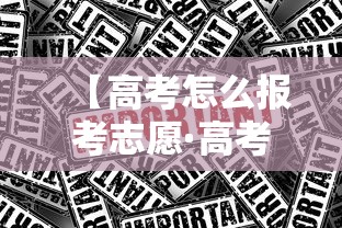 【高考怎么报考志愿·高考怎么报考志愿流程】 【高考怎么报考志愿·高考怎么报考志愿流程】
