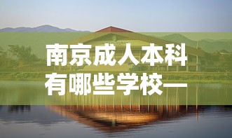 南京成人本科有哪些学校—(2026成人本科扬州大学和南京审计大学) 南京成人本科有哪些学校—(2026成人本科扬州大学和南京审计大学)