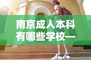 南京成人本科有哪些学校—(2026成人本科扬州大学和南京审计大学) 南京成人本科有哪些学校—(2026成人本科扬州大学和南京审计大学)