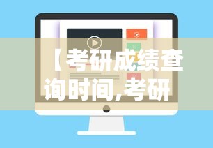 【考研成绩查询时间,考研成绩查询时间辽宁】 【考研成绩查询时间,考研成绩查询时间辽宁】