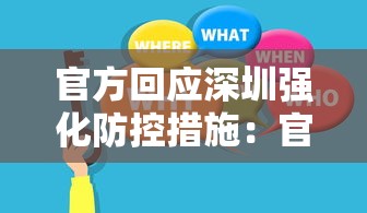 官方回应深圳强化防控措施:官方回应深圳一医生被曝拒诊 官方回应深圳强化防控措施:官方回应深圳一医生被曝拒诊