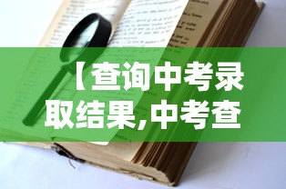 【查询中考录取结果,中考查询是否被录取在哪里查询】