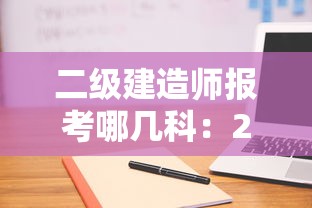 二级建造师报考哪几科：2级建造师报考条件是什么