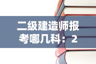 二级建造师报考哪几科：2级建造师报考条件是什么