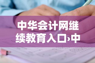 中华会计网继续教育入口›中华会计继续教育网上培训 中华会计网继续教育入口›中华会计继续教育网上培训