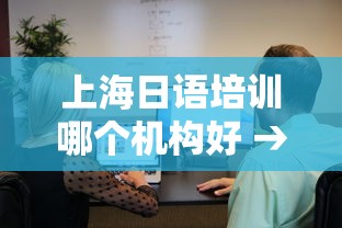上海日语培训哪个机构好 → 上海日语培训2级 上海日语培训哪个机构好 → 上海日语培训2级