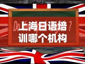 上海日语培训哪个机构好 → 上海日语培训2级 上海日语培训哪个机构好 → 上海日语培训2级
