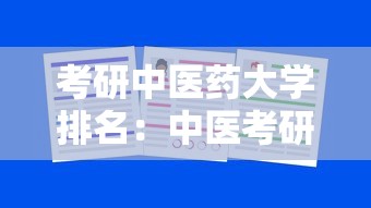 考研中医药大学排名:中医考研最厉害三个机构 考研中医药大学排名:中医考研最厉害三个机构