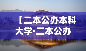 【二本公办本科大学·二本公办大学录取分数】 【二本公办本科大学·二本公办大学录取分数】
