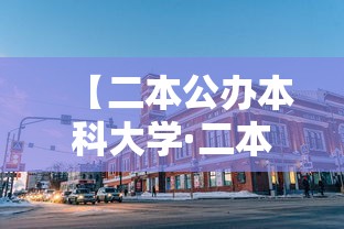 【二本公办本科大学·二本公办大学录取分数】 【二本公办本科大学·二本公办大学录取分数】