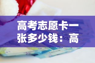 高考志愿卡一张多少钱：高考志愿卡2026官方正版