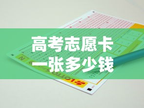 高考志愿卡一张多少钱：高考志愿卡2026官方正版