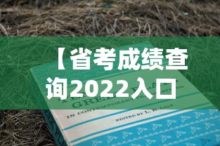 【省考成绩查询2022入口·2022年省考报名入口】 【省考成绩查询2022入口·2022年省考报名入口】