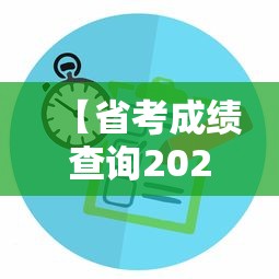 【省考成绩查询2022入口·2022年省考报名入口】 【省考成绩查询2022入口·2022年省考报名入口】