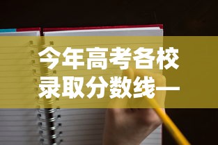 今年高考各校录取分数线—(今年高考各个学校的录取分数线) 今年高考各校录取分数线—(今年高考各个学校的录取分数线)
