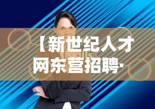 【新世纪人才网东营招聘·东营新世纪人才网手机版】