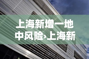 上海新增一地中风险›上海新增4个中风险 上海新增一地中风险›上海新增4个中风险
