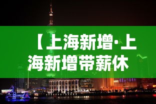 【上海新增·上海新增带薪休假 最长7天】
