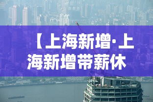 【上海新增·上海新增带薪休假 最长7天】