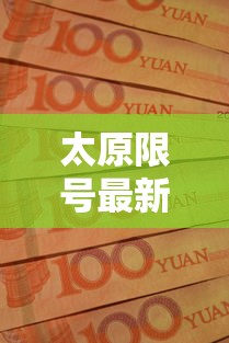 太原限号最新通知2020年10月—（2025太原限号最新通知）