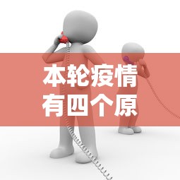 本轮疫情有四个原因 → 2020疫情原因