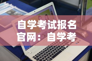 自学考试报名官网:自学考试在哪里报名 自学考试报名官网:自学考试在哪里报名
