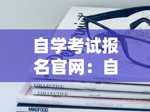 自学考试报名官网:自学考试在哪里报名 自学考试报名官网:自学考试在哪里报名