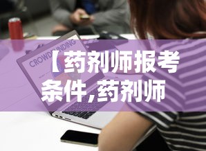 【药剂师报考条件,药剂师报考条件2025】 【药剂师报考条件,药剂师报考条件2025】