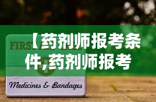 【药剂师报考条件,药剂师报考条件2025】 【药剂师报考条件,药剂师报考条件2025】